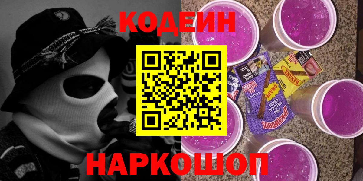 Каменка  Кодеиновый сироп Lean Purple Drank  Вход с VPN 